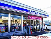 【コンビニエンスストア】ローソン＋スリーエフまで550ｍ