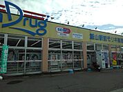 【ドラッグストア】アメリカンドラッグ飯山駅前店まで1000ｍ