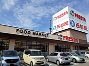 【スーパー】フレスタ三吉店まで600ｍ