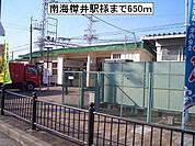 【駅】南海樽井駅様まで650ｍ