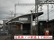 【駅】近鉄新ノ口駅様まで800ｍ