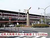 【駅】近鉄大阪線大和八木駅様まで2100ｍ