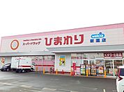 【ドラッグストア】ひまわり新涯店まで600ｍ