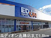 エディオン赤穂店まで1800ｍ