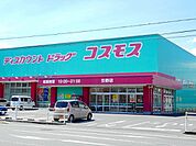 【ドラッグストア】コスモス引野店まで1100ｍ