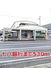 【銀行】十八銀行まで530ｍ