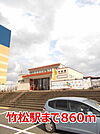 【駅】竹松駅まで860ｍ