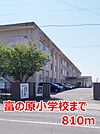 【小学校】富の原小学校まで810ｍ