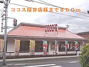 【その他】ココス桜井店まで850ｍ
