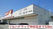 【ドラッグストア】ツルハドラッグ神谷店まで320ｍ