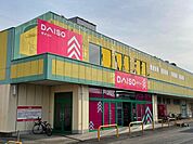 ダイソー茨城荒川沖店まで1100ｍ