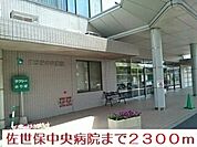 【総合病院】佐世保中央病院まで2300ｍ