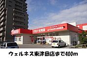 【ドラッグストア】ウェルネス東津田まで400ｍ