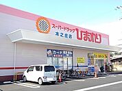 【ドラッグストア】ひまわり木之庄店まで1000ｍ