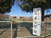 【小学校】九重小学校まで1300ｍ