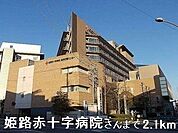 【総合病院】姫路赤十字病院さんまで2100ｍ