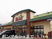 【スーパー】ボンマルシェまで1700ｍ