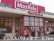 【スーパー】マックスバリュまで2700ｍ