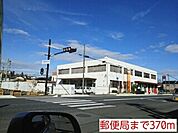 【郵便局】郵便局まで370ｍ