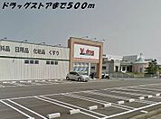 【ドラッグストア】Ｖドラッグまで500ｍ