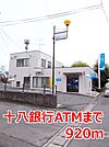 【銀行】十八銀行ＡＴＭまで920ｍ