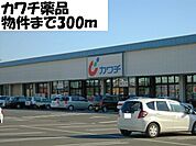 【ドラッグストア】カワチ薬品まで300ｍ