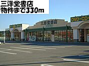 三洋堂書店まで330ｍ