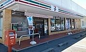 【コンビニエンスストア】セブン-イレブンまで1300ｍ
