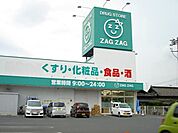 【ドラッグストア】ザグザグ曙店まで1000ｍ