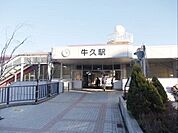 【駅】常磐線牛久駅まで1040ｍ