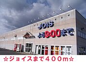 【スーパー】ジョイス石鳥谷店まで400ｍ