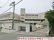 【小学校】厚木市立毛利台小学校まで750ｍ