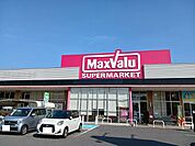 【スーパー】マックスバリュ徳山東店まで1600ｍ
