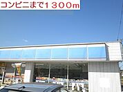 【コンビニエンスストア】ローソンまで1300ｍ