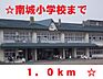 周辺：【小学校】南城小学校まで1000ｍ