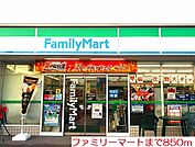 【コンビニエンスストア】ファミリーマートまで850ｍ