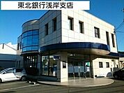 【銀行】東北銀行浅岸支店まで510ｍ