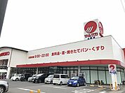 【スーパー】マルナカ土器店まで700ｍ