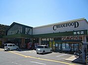 【スーパー】中央フード熊毛店まで850ｍ