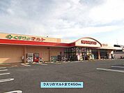 【ドラッグストア】くすりのマルトまで450ｍ