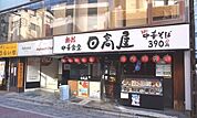 【その他】日高屋　浦和東口店まで750ｍ