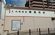 【駅】山陽　播磨町駅まで1000ｍ