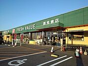 【スーパー】フレッシュバリュー喜光地店様まで700ｍ