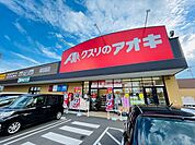 【ドラッグストア】クスリのアオキ　美田園店まで160ｍ