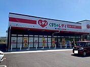 【ドラッグストア】くすりのレディ春日橋店さんまで900ｍ