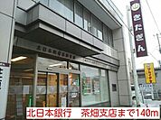 【銀行】北日本銀行　茶畑支店まで140ｍ