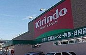 【ドラッグストア】キリン堂まで950ｍ