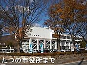 【市役所・区役所】たつの市役所まで800ｍ