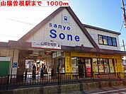 【駅】山陽曽根駅まで1000ｍ