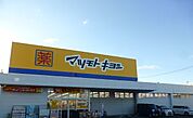 【ドラッグストア】マツモトキヨシ城南店まで1600ｍ